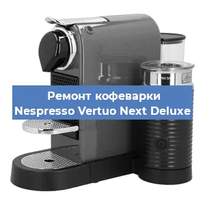 Декальцинация   кофемашины Nespresso Vertuo Next Deluxe в Красноярске